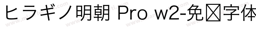 ヒラギノ明朝 Pro w2字体转换